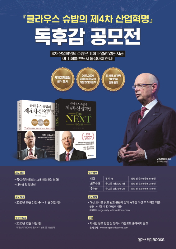 『클라우스 슈밥의 제4차 산업혁명』독후감 공모전